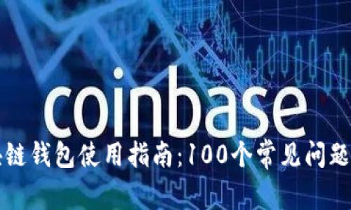 區(qū)塊鏈錢(qián)包使用指南：100個(gè)常見(jiàn)問(wèn)題解答