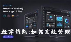 公帳開通數(shù)字錢包：如何