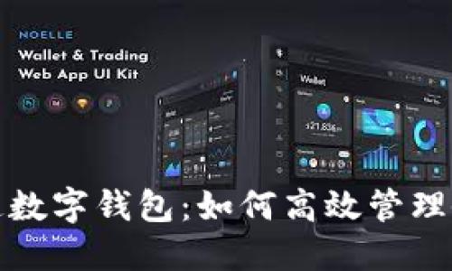 公帳開通數(shù)字錢包：如何高效管理企業(yè)財務