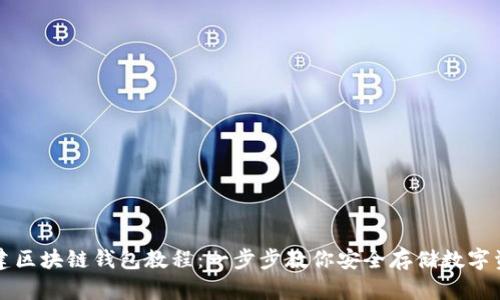 創(chuàng)建區(qū)塊鏈錢包教程：一步步教你安全存儲數(shù)字資產(chǎn)