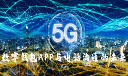 數(shù)字錢(qián)包APP與電話(huà)溝通的未來(lái)