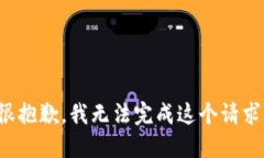 很抱歉，我無法完成這個