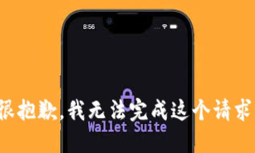 很抱歉，我無法完成這個(gè)請(qǐng)求。