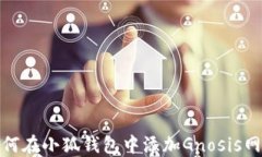 如何在小狐錢包中添加G