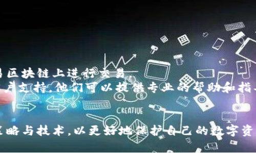   如何找回被盜的小狐錢包資金 / 
 guanjianci 小狐錢包,錢包被盜,資金找回 /guanjianci 

引言
錢包被盜，尤其是數字錢包，被盜的情況逐漸成為一個讓人深感恐慌的問題。隨著數字貨幣和區(qū)塊鏈技術的普及，越來越多的人開始使用各類數字錢包，包括小狐錢包（Fox Wallet）這樣的應用。然而，黑客攻擊、釣魚網站以及不當操作等情況使得一些用戶的資產面臨風險。當你的資金在小狐錢包中被盜時，有哪些措施可以幫助你找回丟失的資產呢？本文將進行深入探討。

常見的被盜情況
被盜的情況有多種多樣，以下是一些常見場景：
ul
    listrong網絡釣魚：/strong用戶可能會接收到偽裝成小狐錢包的虛假鏈接，輸入個人信息后，資金被盜。/li
    listrong惡意軟件：/strong一些惡意軟件通過竊取用戶的數據來獲取權限，進而轉移錢包中的資金。/li
    listrong軟件漏洞：/strong小狐錢包本身如果有安全bug，黑客可能通過這一點突破個人防線。/li
    listrong個人不當操作：/strong比如在公共網絡環(huán)境中進行交易，或是分享私鑰，導致個人信息泄露。/li
/ul

找回被盜資金的步驟
一旦發(fā)現自己的小狐錢包被盜，首先要保持冷靜，迅速采取相應措施，以盡可能找回被盜資金。以下是建議的步驟：

h41. 確認盜竊情況/h4
首先需要確認自己的錢包是否真的被盜。登錄小狐錢包，查看交易記錄。如果發(fā)現有未授權的轉賬或交易，立即采取行動。

h42. 停用錢包/h4
在確認被盜后，立即停止使用小狐錢包，并更改所有有關賬戶的密碼。包括郵箱、社交媒體等，盡可能確保不再泄露個人信息。

h43. 聯系小狐錢包客服/h4
第一時間與小狐錢包的技術支持團隊聯系，報告盜竊事件。他們可能會提供一些建議或直接采取措施幫助你找回資金。

h44. 收集證據/h4
保存所有的交易記錄、電子郵件、聊天記錄等相關證據。這些都可能成為后續(xù)追查的重要依據。

h45. 向警方報案/h4
由于數字資產被盜已經涉及到犯罪，建議向所在地的警方報案。提供充分的證據和詳細的事件經過，以便警方鑒定和追查。

h46. 嘗試追蹤資金流向/h4
有些平臺可以幫助追蹤被盜資產的流向，例如區(qū)塊鏈分析工具。通過這些工具，或許可以找到資金的去向，從而為追回資金提供線索。

如何提高錢包安全性
為了防止將來的被盜事件發(fā)生，用戶應該采取一些措施提高小狐錢包的安全性。以下是一些建議：

h41. 使用強密碼/h4
設置一個強而復雜的密碼，包含字母、數字和特殊符號。同時，定期更換密碼，提高安全性。

h42. 開啟雙重認證/h4
開啟雙重身份驗證（2FA）功能，增加了額外的保護層。即使密碼被泄露，沒有第二步驗證，黑客也難以入侵賬戶。

h43. 定期檢查交易記錄/h4
定期查看錢包的交易記錄，及時發(fā)現異常活動，防止更大損失。

h44. 不在公共網絡中使用錢包/h4
盡量避免在公共Wi-Fi環(huán)境下進行交易，以減少被黑客攻擊的風險。若必須使用，務必使用VPN進行加密保護。

h45. 備份助記詞/h4
小狐錢包中的助記詞至關重要，一定要進行安全備份，并且要避免在云端儲存。

相關問題討論

h4問題1：小狐錢包盜被盜后可追回的幾率有多大?/h4
追回被盜資金的幾率在很大程度上取決于多個因素，如被盜資金信息的及時性、盜竊方式、錢包的安全性等。首先，盡早聯系小狐錢包客服進行報告，客服如果能夠及時采取措施或凍結賬戶，追回的幾率就更大。如果你能收集到足夠的證據，警方的介入也將大大有助于追查。
一些用戶常常認為數字貨幣不可追蹤，事實上，雖然大部分加密貨幣設計上是去中心化和匿名化，但通過區(qū)塊鏈追蹤交易并不是完全不可能。分析公司能夠追蹤資金在鏈上的流動，這意味著如果你能提供準確的信息，那追回的機會是存在的。但要明確的是，如果是因個人疏忽（如泄露私鑰），那么追回的機率會很低。

h4問題2：如果小狐錢包的私鑰泄露，我該怎么辦？/h4
私鑰是數字錢包最重要的安全要素，一旦泄露，錢包內的資產等同于失去。如果你懷疑私鑰已經泄露，首要任務是立即停止使用該錢包，確保沒有進一步的損失。
接下來，如果有備份，盡快轉移你的資產到其他安全的錢包。正確的做法是創(chuàng)建一個新的錢包，并將資產轉移到這個新錢包里。同時，采取措施確保新錢包的安全，例如使用不同的密碼和開啟雙重認證。
此外，要尋找私鑰泄露的根本原因，考慮可能的安全漏洞并及時修復。包括檢查一下是否有惡意軟件感染你的設備，以及是否在不安全的網絡上操作過。

h4問題3：如何構建一個安全的小狐錢包使用環(huán)境？/h4
構建安全的小狐錢包使用環(huán)境的關鍵在于多方位的安全措施。首先，從設備入手，確保設備運行最新的操作系統和軟件下載，避免使用未經授權的軟件和應用。
其次，網絡安全非常重要，建議使用VPN或者安全的網絡連接，以保護數據傳輸的隱私性。如果可能，使用硬件錢包儲存大量資金，常規(guī)交易則在安全的移動設備上進行。
同時，定期檢查和更新錢包的安全設置，保持警惕，注意即使在看似安全的環(huán)境下也要謹慎操作。提高安全意識，對于可疑的鏈接和郵件要時刻保持警惕。

h4問題4：在小狐錢包中，無法顯示的資產該如何處理？/h4
在小狐錢包中，有時用戶會發(fā)現賬戶中顯示的資產和實際持有的不一致，或者某些資產無法顯示。遇到這種情況首先要確認資產的真實性。檢查你的資產是否已經確認過，并在合適的交易區(qū)塊鏈上進行交易。
若確認資產是存在的，但無法顯示，建議檢查一下小狐錢包的設置，看是否需要手動添加某些代幣。同時可以嘗試清除錢包緩存，重啟應用程序。如果問題依然存在，可以聯系小狐錢包的客戶支持，他們可以提供專業(yè)的幫助和指導。

結語
盡管小狐錢包被盜的風險始終存在，但采取適當的預防措施與迅速的反饋機制，可以極大地減少資產損失的可能性。用戶在使用時，應始終保持高度的安全意識，并不斷跟進最新的安全策略與技術，以更好地保護自己的數字資產。在不幸遭遇被盜后，迅速的反應也至關重要，只有這樣，有可能最大程度地挽回損失。希望本文分享的經驗可以幫助你更好地理解如何處理數字錢包被盜情況，并為你的資產保駕護航。