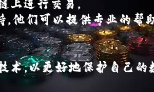   如何找回被盜的小狐錢包資金 / 
 guanjianci 小狐錢包,錢包被盜,資金找回 /guanjianci 

引言
錢包被盜，尤其是數字錢包，被盜的情況逐漸成為一個讓人深感恐慌的問題。隨著數字貨幣和區(qū)塊鏈技術的普及，越來越多的人開始使用各類數字錢包，包括小狐錢包（Fox Wallet）這樣的應用。然而，黑客攻擊、釣魚網站以及不當操作等情況使得一些用戶的資產面臨風險。當你的資金在小狐錢包中被盜時，有哪些措施可以幫助你找回丟失的資產呢？本文將進行深入探討。

常見的被盜情況
被盜的情況有多種多樣，以下是一些常見場景：
ul
    listrong網絡釣魚：/strong用戶可能會接收到偽裝成小狐錢包的虛假鏈接，輸入個人信息后，資金被盜。/li
    listrong惡意軟件：/strong一些惡意軟件通過竊取用戶的數據來獲取權限，進而轉移錢包中的資金。/li
    listrong軟件漏洞：/strong小狐錢包本身如果有安全bug，黑客可能通過這一點突破個人防線。/li
    listrong個人不當操作：/strong比如在公共網絡環(huán)境中進行交易，或是分享私鑰，導致個人信息泄露。/li
/ul

找回被盜資金的步驟
一旦發(fā)現自己的小狐錢包被盜，首先要保持冷靜，迅速采取相應措施，以盡可能找回被盜資金。以下是建議的步驟：

h41. 確認盜竊情況/h4
首先需要確認自己的錢包是否真的被盜。登錄小狐錢包，查看交易記錄。如果發(fā)現有未授權的轉賬或交易，立即采取行動。

h42. 停用錢包/h4
在確認被盜后，立即停止使用小狐錢包，并更改所有有關賬戶的密碼。包括郵箱、社交媒體等，盡可能確保不再泄露個人信息。

h43. 聯系小狐錢包客服/h4
第一時間與小狐錢包的技術支持團隊聯系，報告盜竊事件。他們可能會提供一些建議或直接采取措施幫助你找回資金。

h44. 收集證據/h4
保存所有的交易記錄、電子郵件、聊天記錄等相關證據。這些都可能成為后續(xù)追查的重要依據。

h45. 向警方報案/h4
由于數字資產被盜已經涉及到犯罪，建議向所在地的警方報案。提供充分的證據和詳細的事件經過，以便警方鑒定和追查。

h46. 嘗試追蹤資金流向/h4
有些平臺可以幫助追蹤被盜資產的流向，例如區(qū)塊鏈分析工具。通過這些工具，或許可以找到資金的去向，從而為追回資金提供線索。

如何提高錢包安全性
為了防止將來的被盜事件發(fā)生，用戶應該采取一些措施提高小狐錢包的安全性。以下是一些建議：

h41. 使用強密碼/h4
設置一個強而復雜的密碼，包含字母、數字和特殊符號。同時，定期更換密碼，提高安全性。

h42. 開啟雙重認證/h4
開啟雙重身份驗證（2FA）功能，增加了額外的保護層。即使密碼被泄露，沒有第二步驗證，黑客也難以入侵賬戶。

h43. 定期檢查交易記錄/h4
定期查看錢包的交易記錄，及時發(fā)現異常活動，防止更大損失。

h44. 不在公共網絡中使用錢包/h4
盡量避免在公共Wi-Fi環(huán)境下進行交易，以減少被黑客攻擊的風險。若必須使用，務必使用VPN進行加密保護。

h45. 備份助記詞/h4
小狐錢包中的助記詞至關重要，一定要進行安全備份，并且要避免在云端儲存。

相關問題討論

h4問題1：小狐錢包盜被盜后可追回的幾率有多大?/h4
追回被盜資金的幾率在很大程度上取決于多個因素，如被盜資金信息的及時性、盜竊方式、錢包的安全性等。首先，盡早聯系小狐錢包客服進行報告，客服如果能夠及時采取措施或凍結賬戶，追回的幾率就更大。如果你能收集到足夠的證據，警方的介入也將大大有助于追查。
一些用戶常常認為數字貨幣不可追蹤，事實上，雖然大部分加密貨幣設計上是去中心化和匿名化，但通過區(qū)塊鏈追蹤交易并不是完全不可能。分析公司能夠追蹤資金在鏈上的流動，這意味著如果你能提供準確的信息，那追回的機會是存在的。但要明確的是，如果是因個人疏忽（如泄露私鑰），那么追回的機率會很低。

h4問題2：如果小狐錢包的私鑰泄露，我該怎么辦？/h4
私鑰是數字錢包最重要的安全要素，一旦泄露，錢包內的資產等同于失去。如果你懷疑私鑰已經泄露，首要任務是立即停止使用該錢包，確保沒有進一步的損失。
接下來，如果有備份，盡快轉移你的資產到其他安全的錢包。正確的做法是創(chuàng)建一個新的錢包，并將資產轉移到這個新錢包里。同時，采取措施確保新錢包的安全，例如使用不同的密碼和開啟雙重認證。
此外，要尋找私鑰泄露的根本原因，考慮可能的安全漏洞并及時修復。包括檢查一下是否有惡意軟件感染你的設備，以及是否在不安全的網絡上操作過。

h4問題3：如何構建一個安全的小狐錢包使用環(huán)境？/h4
構建安全的小狐錢包使用環(huán)境的關鍵在于多方位的安全措施。首先，從設備入手，確保設備運行最新的操作系統和軟件下載，避免使用未經授權的軟件和應用。
其次，網絡安全非常重要，建議使用VPN或者安全的網絡連接，以保護數據傳輸的隱私性。如果可能，使用硬件錢包儲存大量資金，常規(guī)交易則在安全的移動設備上進行。
同時，定期檢查和更新錢包的安全設置，保持警惕，注意即使在看似安全的環(huán)境下也要謹慎操作。提高安全意識，對于可疑的鏈接和郵件要時刻保持警惕。

h4問題4：在小狐錢包中，無法顯示的資產該如何處理？/h4
在小狐錢包中，有時用戶會發(fā)現賬戶中顯示的資產和實際持有的不一致，或者某些資產無法顯示。遇到這種情況首先要確認資產的真實性。檢查你的資產是否已經確認過，并在合適的交易區(qū)塊鏈上進行交易。
若確認資產是存在的，但無法顯示，建議檢查一下小狐錢包的設置，看是否需要手動添加某些代幣。同時可以嘗試清除錢包緩存，重啟應用程序。如果問題依然存在，可以聯系小狐錢包的客戶支持，他們可以提供專業(yè)的幫助和指導。

結語
盡管小狐錢包被盜的風險始終存在，但采取適當的預防措施與迅速的反饋機制，可以極大地減少資產損失的可能性。用戶在使用時，應始終保持高度的安全意識，并不斷跟進最新的安全策略與技術，以更好地保護自己的數字資產。在不幸遭遇被盜后，迅速的反應也至關重要，只有這樣，有可能最大程度地挽回損失。希望本文分享的經驗可以幫助你更好地理解如何處理數字錢包被盜情況，并為你的資產保駕護航。