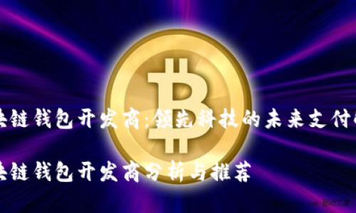 青島區(qū)塊鏈錢包開發(fā)商：領(lǐng)先科技的未來支付解決方案

青島區(qū)塊鏈錢包開發(fā)商分析與推薦