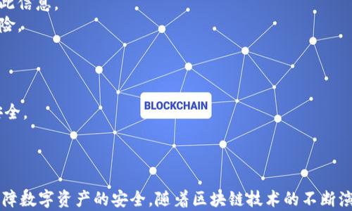 
  探秘MetaMask RPC網(wǎng)絡(luò)及其應(yīng)用場(chǎng)景 / 

關(guān)鍵詞：
 guanjianci MetaMask, RPC網(wǎng)絡(luò), 區(qū)塊鏈技術(shù) /guanjianci 

---

### 一、什么是MetaMask RPC網(wǎng)絡(luò)

MetaMask是一款流行的以太坊錢包，允許用戶管理他們的數(shù)字資產(chǎn)并與去中心化應(yīng)用（DApp）進(jìn)行互動(dòng)。它提供了一個(gè)用戶友好的界面，使用戶能夠輕松訪問以太坊網(wǎng)絡(luò)和其他兼容的區(qū)塊鏈。為了能夠與區(qū)塊鏈進(jìn)行通信，MetaMask使用遠(yuǎn)程過程調(diào)用（RPC）網(wǎng)絡(luò)。RPC是“Remote Procedure Call”的縮寫，負(fù)責(zé)在客戶端與服務(wù)器之間傳遞數(shù)據(jù)。這種機(jī)制使MetaMask能夠發(fā)送交易、查詢余額以及查看可用的代幣等所有與區(qū)塊鏈交互的請(qǐng)求。

在本篇文章中，我們將深入探討MetaMask的RPC網(wǎng)絡(luò)，分析它的功能、優(yōu)缺點(diǎn)，以及在實(shí)際應(yīng)用中的各種場(chǎng)景。MetaMask不僅僅是一個(gè)錢包，它還充當(dāng)了用戶與以太坊及其相關(guān)DApp之間的橋梁。因此，了解RPC網(wǎng)絡(luò)的工作原理及其重要性，是每位區(qū)塊鏈用戶都應(yīng)當(dāng)掌握的基本知識(shí)。

### 二、MetaMask RPC網(wǎng)絡(luò)的工作原理

MetaMask的RPC網(wǎng)絡(luò)與傳統(tǒng)的客戶端-服務(wù)器架構(gòu)密切相關(guān)。用戶的設(shè)備通過MetaMask插件與以太坊節(jié)點(diǎn)進(jìn)行通信，這些節(jié)點(diǎn)可以是公共的、私人的或者是用戶自己搭建的節(jié)點(diǎn)。為了讓用戶能夠與多個(gè)區(qū)塊鏈進(jìn)行交互，MetaMask支持多個(gè)RPC連接，這意味著用戶可以在不同的網(wǎng)絡(luò)（如以太坊主網(wǎng)、Ropsten測(cè)試網(wǎng)、Rinkeby測(cè)試網(wǎng)等）之間切換。

當(dāng)用戶在MetaMask中發(fā)起請(qǐng)求時(shí)，例如發(fā)送ETH或查詢某個(gè)合約的狀態(tài)，MetaMask會(huì)將該請(qǐng)求封裝成RPC調(diào)用，發(fā)送到用戶當(dāng)前選擇的網(wǎng)絡(luò)節(jié)點(diǎn)。網(wǎng)絡(luò)節(jié)點(diǎn)收到請(qǐng)求后，會(huì)處理這些請(qǐng)求并返回處理結(jié)果到MetaMask。這樣一來，用戶就可以在MetaMask中快速看到更新的狀態(tài)，比如余額變動(dòng)、交易完成等。

為了提高效率和降低延遲，MetaMask通常會(huì)優(yōu)先連接到最近的可用節(jié)點(diǎn)，并使用合理的緩存策略。這一點(diǎn)在高并發(fā)的場(chǎng)景中尤其重要，以確保用戶能夠及時(shí)獲得區(qū)塊鏈上最新的數(shù)據(jù)。

### 三、MetaMask RPC網(wǎng)絡(luò)的優(yōu)缺點(diǎn)

#### 優(yōu)點(diǎn)

1. **用戶友好**：MetaMask的界面設(shè)計(jì)簡(jiǎn)潔直觀，大大降低了用戶使用區(qū)塊鏈的門檻。用戶無需具備復(fù)雜的技術(shù)背景，就能輕松完成錢包管理和交易操作。
2. **兼容性強(qiáng)**：MetaMask支持多個(gè)區(qū)塊鏈網(wǎng)絡(luò)，包括以太坊、Polygon等，能夠滿足用戶的多樣化需求。用戶可以根據(jù)需求選擇合適的網(wǎng)絡(luò)進(jìn)行交互。
3. **安全性**：MetaMask支持用戶自主管理私鑰，用戶的數(shù)字資產(chǎn)安全性相對(duì)較高。在使用過程中，密鑰不會(huì)被服務(wù)器存儲(chǔ)，這降低了被攻擊的風(fēng)險(xiǎn)。

#### 缺點(diǎn)

1. **對(duì)節(jié)點(diǎn)依賴性強(qiáng)**：MetaMask的功能極大依賴于所連接的節(jié)點(diǎn)網(wǎng)絡(luò)。如果節(jié)點(diǎn)出現(xiàn)問題或延遲，會(huì)直接影響用戶的使用體驗(yàn)。
2. **交易費(fèi)用波動(dòng)**：在高峰期，網(wǎng)絡(luò)交易費(fèi)用會(huì)顯著增加，用戶需要根據(jù)市場(chǎng)情況調(diào)整手續(xù)費(fèi)才能確保交易及時(shí)確認(rèn)，這可能給用戶帶來困擾。
3. **隱私問題**：雖然MetaMask確保用戶控制私鑰，但其使用過程中還是涉及到一些隱私問題，特別是在使用公共節(jié)點(diǎn)時(shí)，用戶的地址和交易信息可能被他人監(jiān)測(cè)。

### 四、與MetaMask RPC網(wǎng)絡(luò)相關(guān)的常見問題

#### 問題一：MetaMask如何設(shè)置自定義RPC網(wǎng)絡(luò)？

步驟詳解
在使用MetaMask時(shí)，有時(shí)用戶可能需要連接一些非默認(rèn)的區(qū)塊鏈網(wǎng)絡(luò)，如自定義的區(qū)塊鏈或測(cè)試網(wǎng)。這時(shí)，自定義RPC網(wǎng)絡(luò)功能便派上了用場(chǎng)。設(shè)置過程非常簡(jiǎn)單，以下是詳細(xì)步驟：

1. 打開MetaMask錢包，點(diǎn)擊右上角的網(wǎng)絡(luò)下拉菜單。
2. 在下拉菜單中選擇“自定義RPC”選項(xiàng)。
3. 在彈出的窗口里，用戶需要填寫下列信息：
   - **網(wǎng)絡(luò)名稱**：給新的網(wǎng)絡(luò)命名，便于辨識(shí)。
   - **新RPC URL**：輸入所需連接區(qū)塊鏈的RPC節(jié)點(diǎn)地址（通常由應(yīng)用提供）。
   - **鏈ID**：必須填入連接網(wǎng)絡(luò)的唯一標(biāo)識(shí)符例如，以太坊主網(wǎng)的ID是1。
   - **貨幣符號(hào)**（可選）：如ETH、BNB等。
   - **區(qū)塊瀏覽器URL**（可選）：可以填入相應(yīng)區(qū)塊鏈的區(qū)塊鏈瀏覽器URL，以便查看交易記錄。
4. 設(shè)置完成后，點(diǎn)擊“保存”按鈕，MetaMask會(huì)自動(dòng)切換到新添加的網(wǎng)絡(luò)。

設(shè)置自定義RPC網(wǎng)絡(luò)后，用戶便可以在這個(gè)網(wǎng)絡(luò)上進(jìn)行各種操作，如發(fā)送交易、添加代幣等。需要注意的是，確保填寫的信息準(zhǔn)確無誤，以免造成連接失敗。

#### 問題二：MetaMask在進(jìn)行交易時(shí)，如何選擇合適的Gas Price？

理解Gas Price
在以太坊和其他智能合約平臺(tái)上，進(jìn)行交易或執(zhí)行合約都需要支付Gas費(fèi)。這種費(fèi)用是為了補(bǔ)償網(wǎng)絡(luò)節(jié)點(diǎn)處理這些請(qǐng)求的成本。Gas Price的高低直接就在于交易的確認(rèn)速度，因此用戶需要根據(jù)市場(chǎng)情況選擇合適的Gas Price，以下是一些選擇的策略：

1. **市場(chǎng)行情觀察**：在交易之前，用戶可以通過一些網(wǎng)站如Etherscan、Gas Station等觀察當(dāng)前Gas Price的走勢(shì)，在高峰期選擇較高的費(fèi)用以便提高交易優(yōu)先級(jí)，確保及時(shí)被處理。
2. **支付優(yōu)先級(jí)**：用戶可以根據(jù)交易的緊急程度來選擇Gas Price，對(duì)于一些緊急交易，可以選擇當(dāng)前的高Gas Price。而對(duì)于低優(yōu)先級(jí)交易，可以選擇一個(gè)相對(duì)較低的Gas Price，稍微等待確認(rèn)。
3. **調(diào)整Gas Limit**：Gas Limit是每個(gè)交易消耗的最高Gas量，允許用戶設(shè)置更高的Gas Limit來確保復(fù)雜交易的順利進(jìn)行。在設(shè)置Gas Price時(shí)，同樣需要考慮Gas Limit的因素，特別是在進(jìn)行合約交互時(shí)，復(fù)雜合約可能需要更多的Gas。
4. **使用自動(dòng)工具**：一些擴(kuò)展程序或錢包提供自動(dòng)推薦Gas Price的功能，這些工具會(huì)根據(jù)網(wǎng)絡(luò)狀況為用戶選擇一個(gè)合理的Gas Price，用戶只需跟隨推薦即可。

綜上，選擇合適的Gas Price是一個(gè)動(dòng)態(tài)的過程，需要用戶根據(jù)當(dāng)前市場(chǎng)情況靈活調(diào)整，以確保交易的快速確認(rèn)與成功率。

#### 問題三：使用MetaMask進(jìn)行交易的自動(dòng)化和批量化能否實(shí)現(xiàn)？

交易自動(dòng)化與批量化的實(shí)現(xiàn)
在某些情況下，用戶可能需要在MetaMask上進(jìn)行大量交易或執(zhí)行重復(fù)操作。這時(shí)候，自動(dòng)化和批量化交易的需求就顯得尤為重要。目前，用戶可以使用以下幾種方法實(shí)現(xiàn)交易的自動(dòng)化或批量化：

1. **開發(fā)智能合約**：對(duì)于更為復(fù)雜的交易需求，用戶可以考慮開發(fā)自己的智能合約，利用合約的批量處理功能來一次性執(zhí)行多項(xiàng)操作。通過編寫合約代碼，用戶可以將多個(gè)交易通過一次調(diào)用實(shí)現(xiàn)，大幅降低操作復(fù)雜度。
2. **使用工具和庫(kù)**：目前市面上有許多工具和開發(fā)庫(kù)（如Web3.js、Ethers.js等），這些工具可以幫助用戶更方便地與MetaMask接口進(jìn)行交互。通過這些工具編寫腳本，可以實(shí)現(xiàn)自動(dòng)化交易。例如，用戶可以編寫一段代碼來監(jiān)測(cè)市場(chǎng)價(jià)格，超過閾值后觸發(fā)交易，整個(gè)過程無需人工干預(yù)。
3. **集成到DApp中**：一些開發(fā)者將MetaMask集成到自己的DApp中，這樣可以基于應(yīng)用內(nèi)的邏輯批量化處理交易。DApp開發(fā)者可以使用JavaScript與MetaMask進(jìn)行通信，在前端創(chuàng)建用戶友好的界面，支持批量操作。
4. **使用API接口**：部分服務(wù)提供商允許用戶通過REST API進(jìn)行交易管理，用戶可以通過API調(diào)用指定的交易接口，大批量地提交多個(gè)交易請(qǐng)求。

總之，實(shí)現(xiàn)交易自動(dòng)化和批量化有多種方式，用戶可以根據(jù)自己的需求選擇合適的方案。不論是哪種方法，其核心都是利用編程技術(shù)和工具，將手動(dòng)交易變得更加智能、高效。

#### 問題四：MetaMask的安全性如何保障？

安全策略與保障
MetaMask的安全性一直是用戶關(guān)注的重點(diǎn)。雖然MetaMask提供了方便的界面與多種功能，但用戶在使用過程中仍需確保其資產(chǎn)的安全性。MetaMask在安全策略上采取了如下措施：

1. **私鑰管理**：MetaMask強(qiáng)調(diào)用戶對(duì)私鑰的掌控，用戶的私鑰是存儲(chǔ)在本地，而非服務(wù)器。這種設(shè)計(jì)降低了被攻擊的風(fēng)險(xiǎn)，確保用戶的資產(chǎn)安全不受第三方干擾。
2. **助記詞保護(hù)**：在創(chuàng)建錢包時(shí)，MetaMask會(huì)提供助記詞，用戶需妥善保管。這串助記詞是恢復(fù)錢包的唯一憑證，若不慎丟失，將導(dǎo)致資產(chǎn)無法找回。因此，用戶要避免在不可靠的環(huán)境中保存或公開此信息。
3. **權(quán)限控制**：MetaMask的權(quán)限管理允許用戶每次交易時(shí)手動(dòng)確認(rèn)，用戶在發(fā)起交易的時(shí)候，能夠清晰地查看交易內(nèi)容，包括金額、地址等信息。只有在用戶確認(rèn)后，才會(huì)發(fā)送請(qǐng)求，降低了誤操作風(fēng)險(xiǎn)。
4. **定期更新**：MetaMask定期發(fā)布安全更新，修復(fù)已知漏洞，用戶需保持插件或應(yīng)用為最新版本，確?？上硎艿阶顑?yōu)的安全保障。
5. **安全警示**：MetaMask 一定程度上會(huì)監(jiān)測(cè)異常活動(dòng)，并在發(fā)現(xiàn)具有安全風(fēng)險(xiǎn)的交易時(shí)，及時(shí)推送警示產(chǎn)品。這讓用戶能夠直接采取措施，維護(hù)賬戶安全。

總的來說，MetaMask在用戶安全便捷之間尋找平衡，并努力以多重策略來確保用戶資產(chǎn)的安全。在使用過程中，用戶切不可忽視任何細(xì)節(jié)，合理維護(hù)私人信息，采取雙重保護(hù)措施，才能有效保障資產(chǎn)安全。

_V 結(jié)語(yǔ)：_

MetaMask作為連接用戶與區(qū)塊鏈?zhǔn)澜绲闹匾ぞ?，其RPC網(wǎng)絡(luò)在其中發(fā)揮了不可或缺的作用。了解MetaMask RPC網(wǎng)絡(luò)的工作原理、優(yōu)缺點(diǎn)及常見問題，不僅能幫助用戶提升使用體驗(yàn)，還能更好地保障數(shù)字資產(chǎn)的安全。隨著區(qū)塊鏈技術(shù)的不斷演進(jìn)，未來MetaMask和RPC網(wǎng)絡(luò)的互動(dòng)方式可能會(huì)更加豐富，用戶應(yīng)保持學(xué)以致用，積極探索潛在機(jī)會(huì)，擁抱這個(gè)快速發(fā)展的數(shù)字世界。