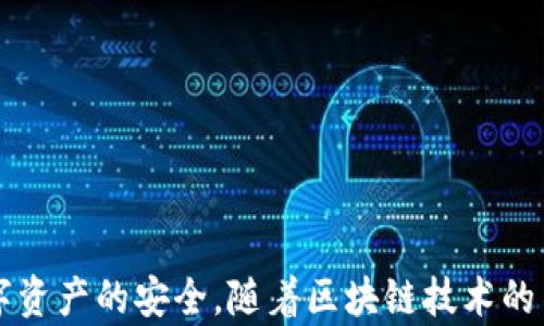 
  探秘MetaMask RPC網(wǎng)絡(luò)及其應(yīng)用場(chǎng)景 / 

關(guān)鍵詞：
 guanjianci MetaMask, RPC網(wǎng)絡(luò), 區(qū)塊鏈技術(shù) /guanjianci 

---

### 一、什么是MetaMask RPC網(wǎng)絡(luò)

MetaMask是一款流行的以太坊錢包，允許用戶管理他們的數(shù)字資產(chǎn)并與去中心化應(yīng)用（DApp）進(jìn)行互動(dòng)。它提供了一個(gè)用戶友好的界面，使用戶能夠輕松訪問以太坊網(wǎng)絡(luò)和其他兼容的區(qū)塊鏈。為了能夠與區(qū)塊鏈進(jìn)行通信，MetaMask使用遠(yuǎn)程過程調(diào)用（RPC）網(wǎng)絡(luò)。RPC是“Remote Procedure Call”的縮寫，負(fù)責(zé)在客戶端與服務(wù)器之間傳遞數(shù)據(jù)。這種機(jī)制使MetaMask能夠發(fā)送交易、查詢余額以及查看可用的代幣等所有與區(qū)塊鏈交互的請(qǐng)求。

在本篇文章中，我們將深入探討MetaMask的RPC網(wǎng)絡(luò)，分析它的功能、優(yōu)缺點(diǎn)，以及在實(shí)際應(yīng)用中的各種場(chǎng)景。MetaMask不僅僅是一個(gè)錢包，它還充當(dāng)了用戶與以太坊及其相關(guān)DApp之間的橋梁。因此，了解RPC網(wǎng)絡(luò)的工作原理及其重要性，是每位區(qū)塊鏈用戶都應(yīng)當(dāng)掌握的基本知識(shí)。

### 二、MetaMask RPC網(wǎng)絡(luò)的工作原理

MetaMask的RPC網(wǎng)絡(luò)與傳統(tǒng)的客戶端-服務(wù)器架構(gòu)密切相關(guān)。用戶的設(shè)備通過MetaMask插件與以太坊節(jié)點(diǎn)進(jìn)行通信，這些節(jié)點(diǎn)可以是公共的、私人的或者是用戶自己搭建的節(jié)點(diǎn)。為了讓用戶能夠與多個(gè)區(qū)塊鏈進(jìn)行交互，MetaMask支持多個(gè)RPC連接，這意味著用戶可以在不同的網(wǎng)絡(luò)（如以太坊主網(wǎng)、Ropsten測(cè)試網(wǎng)、Rinkeby測(cè)試網(wǎng)等）之間切換。

當(dāng)用戶在MetaMask中發(fā)起請(qǐng)求時(shí)，例如發(fā)送ETH或查詢某個(gè)合約的狀態(tài)，MetaMask會(huì)將該請(qǐng)求封裝成RPC調(diào)用，發(fā)送到用戶當(dāng)前選擇的網(wǎng)絡(luò)節(jié)點(diǎn)。網(wǎng)絡(luò)節(jié)點(diǎn)收到請(qǐng)求后，會(huì)處理這些請(qǐng)求并返回處理結(jié)果到MetaMask。這樣一來，用戶就可以在MetaMask中快速看到更新的狀態(tài)，比如余額變動(dòng)、交易完成等。

為了提高效率和降低延遲，MetaMask通常會(huì)優(yōu)先連接到最近的可用節(jié)點(diǎn)，并使用合理的緩存策略。這一點(diǎn)在高并發(fā)的場(chǎng)景中尤其重要，以確保用戶能夠及時(shí)獲得區(qū)塊鏈上最新的數(shù)據(jù)。

### 三、MetaMask RPC網(wǎng)絡(luò)的優(yōu)缺點(diǎn)

#### 優(yōu)點(diǎn)

1. **用戶友好**：MetaMask的界面設(shè)計(jì)簡(jiǎn)潔直觀，大大降低了用戶使用區(qū)塊鏈的門檻。用戶無需具備復(fù)雜的技術(shù)背景，就能輕松完成錢包管理和交易操作。
2. **兼容性強(qiáng)**：MetaMask支持多個(gè)區(qū)塊鏈網(wǎng)絡(luò)，包括以太坊、Polygon等，能夠滿足用戶的多樣化需求。用戶可以根據(jù)需求選擇合適的網(wǎng)絡(luò)進(jìn)行交互。
3. **安全性**：MetaMask支持用戶自主管理私鑰，用戶的數(shù)字資產(chǎn)安全性相對(duì)較高。在使用過程中，密鑰不會(huì)被服務(wù)器存儲(chǔ)，這降低了被攻擊的風(fēng)險(xiǎn)。

#### 缺點(diǎn)

1. **對(duì)節(jié)點(diǎn)依賴性強(qiáng)**：MetaMask的功能極大依賴于所連接的節(jié)點(diǎn)網(wǎng)絡(luò)。如果節(jié)點(diǎn)出現(xiàn)問題或延遲，會(huì)直接影響用戶的使用體驗(yàn)。
2. **交易費(fèi)用波動(dòng)**：在高峰期，網(wǎng)絡(luò)交易費(fèi)用會(huì)顯著增加，用戶需要根據(jù)市場(chǎng)情況調(diào)整手續(xù)費(fèi)才能確保交易及時(shí)確認(rèn)，這可能給用戶帶來困擾。
3. **隱私問題**：雖然MetaMask確保用戶控制私鑰，但其使用過程中還是涉及到一些隱私問題，特別是在使用公共節(jié)點(diǎn)時(shí)，用戶的地址和交易信息可能被他人監(jiān)測(cè)。

### 四、與MetaMask RPC網(wǎng)絡(luò)相關(guān)的常見問題

#### 問題一：MetaMask如何設(shè)置自定義RPC網(wǎng)絡(luò)？

步驟詳解
在使用MetaMask時(shí)，有時(shí)用戶可能需要連接一些非默認(rèn)的區(qū)塊鏈網(wǎng)絡(luò)，如自定義的區(qū)塊鏈或測(cè)試網(wǎng)。這時(shí)，自定義RPC網(wǎng)絡(luò)功能便派上了用場(chǎng)。設(shè)置過程非常簡(jiǎn)單，以下是詳細(xì)步驟：

1. 打開MetaMask錢包，點(diǎn)擊右上角的網(wǎng)絡(luò)下拉菜單。
2. 在下拉菜單中選擇“自定義RPC”選項(xiàng)。
3. 在彈出的窗口里，用戶需要填寫下列信息：
   - **網(wǎng)絡(luò)名稱**：給新的網(wǎng)絡(luò)命名，便于辨識(shí)。
   - **新RPC URL**：輸入所需連接區(qū)塊鏈的RPC節(jié)點(diǎn)地址（通常由應(yīng)用提供）。
   - **鏈ID**：必須填入連接網(wǎng)絡(luò)的唯一標(biāo)識(shí)符例如，以太坊主網(wǎng)的ID是1。
   - **貨幣符號(hào)**（可選）：如ETH、BNB等。
   - **區(qū)塊瀏覽器URL**（可選）：可以填入相應(yīng)區(qū)塊鏈的區(qū)塊鏈瀏覽器URL，以便查看交易記錄。
4. 設(shè)置完成后，點(diǎn)擊“保存”按鈕，MetaMask會(huì)自動(dòng)切換到新添加的網(wǎng)絡(luò)。

設(shè)置自定義RPC網(wǎng)絡(luò)后，用戶便可以在這個(gè)網(wǎng)絡(luò)上進(jìn)行各種操作，如發(fā)送交易、添加代幣等。需要注意的是，確保填寫的信息準(zhǔn)確無誤，以免造成連接失敗。

#### 問題二：MetaMask在進(jìn)行交易時(shí)，如何選擇合適的Gas Price？

理解Gas Price
在以太坊和其他智能合約平臺(tái)上，進(jìn)行交易或執(zhí)行合約都需要支付Gas費(fèi)。這種費(fèi)用是為了補(bǔ)償網(wǎng)絡(luò)節(jié)點(diǎn)處理這些請(qǐng)求的成本。Gas Price的高低直接就在于交易的確認(rèn)速度，因此用戶需要根據(jù)市場(chǎng)情況選擇合適的Gas Price，以下是一些選擇的策略：

1. **市場(chǎng)行情觀察**：在交易之前，用戶可以通過一些網(wǎng)站如Etherscan、Gas Station等觀察當(dāng)前Gas Price的走勢(shì)，在高峰期選擇較高的費(fèi)用以便提高交易優(yōu)先級(jí)，確保及時(shí)被處理。
2. **支付優(yōu)先級(jí)**：用戶可以根據(jù)交易的緊急程度來選擇Gas Price，對(duì)于一些緊急交易，可以選擇當(dāng)前的高Gas Price。而對(duì)于低優(yōu)先級(jí)交易，可以選擇一個(gè)相對(duì)較低的Gas Price，稍微等待確認(rèn)。
3. **調(diào)整Gas Limit**：Gas Limit是每個(gè)交易消耗的最高Gas量，允許用戶設(shè)置更高的Gas Limit來確保復(fù)雜交易的順利進(jìn)行。在設(shè)置Gas Price時(shí)，同樣需要考慮Gas Limit的因素，特別是在進(jìn)行合約交互時(shí)，復(fù)雜合約可能需要更多的Gas。
4. **使用自動(dòng)工具**：一些擴(kuò)展程序或錢包提供自動(dòng)推薦Gas Price的功能，這些工具會(huì)根據(jù)網(wǎng)絡(luò)狀況為用戶選擇一個(gè)合理的Gas Price，用戶只需跟隨推薦即可。

綜上，選擇合適的Gas Price是一個(gè)動(dòng)態(tài)的過程，需要用戶根據(jù)當(dāng)前市場(chǎng)情況靈活調(diào)整，以確保交易的快速確認(rèn)與成功率。

#### 問題三：使用MetaMask進(jìn)行交易的自動(dòng)化和批量化能否實(shí)現(xiàn)？

交易自動(dòng)化與批量化的實(shí)現(xiàn)
在某些情況下，用戶可能需要在MetaMask上進(jìn)行大量交易或執(zhí)行重復(fù)操作。這時(shí)候，自動(dòng)化和批量化交易的需求就顯得尤為重要。目前，用戶可以使用以下幾種方法實(shí)現(xiàn)交易的自動(dòng)化或批量化：

1. **開發(fā)智能合約**：對(duì)于更為復(fù)雜的交易需求，用戶可以考慮開發(fā)自己的智能合約，利用合約的批量處理功能來一次性執(zhí)行多項(xiàng)操作。通過編寫合約代碼，用戶可以將多個(gè)交易通過一次調(diào)用實(shí)現(xiàn)，大幅降低操作復(fù)雜度。
2. **使用工具和庫(kù)**：目前市面上有許多工具和開發(fā)庫(kù)（如Web3.js、Ethers.js等），這些工具可以幫助用戶更方便地與MetaMask接口進(jìn)行交互。通過這些工具編寫腳本，可以實(shí)現(xiàn)自動(dòng)化交易。例如，用戶可以編寫一段代碼來監(jiān)測(cè)市場(chǎng)價(jià)格，超過閾值后觸發(fā)交易，整個(gè)過程無需人工干預(yù)。
3. **集成到DApp中**：一些開發(fā)者將MetaMask集成到自己的DApp中，這樣可以基于應(yīng)用內(nèi)的邏輯批量化處理交易。DApp開發(fā)者可以使用JavaScript與MetaMask進(jìn)行通信，在前端創(chuàng)建用戶友好的界面，支持批量操作。
4. **使用API接口**：部分服務(wù)提供商允許用戶通過REST API進(jìn)行交易管理，用戶可以通過API調(diào)用指定的交易接口，大批量地提交多個(gè)交易請(qǐng)求。

總之，實(shí)現(xiàn)交易自動(dòng)化和批量化有多種方式，用戶可以根據(jù)自己的需求選擇合適的方案。不論是哪種方法，其核心都是利用編程技術(shù)和工具，將手動(dòng)交易變得更加智能、高效。

#### 問題四：MetaMask的安全性如何保障？

安全策略與保障
MetaMask的安全性一直是用戶關(guān)注的重點(diǎn)。雖然MetaMask提供了方便的界面與多種功能，但用戶在使用過程中仍需確保其資產(chǎn)的安全性。MetaMask在安全策略上采取了如下措施：

1. **私鑰管理**：MetaMask強(qiáng)調(diào)用戶對(duì)私鑰的掌控，用戶的私鑰是存儲(chǔ)在本地，而非服務(wù)器。這種設(shè)計(jì)降低了被攻擊的風(fēng)險(xiǎn)，確保用戶的資產(chǎn)安全不受第三方干擾。
2. **助記詞保護(hù)**：在創(chuàng)建錢包時(shí)，MetaMask會(huì)提供助記詞，用戶需妥善保管。這串助記詞是恢復(fù)錢包的唯一憑證，若不慎丟失，將導(dǎo)致資產(chǎn)無法找回。因此，用戶要避免在不可靠的環(huán)境中保存或公開此信息。
3. **權(quán)限控制**：MetaMask的權(quán)限管理允許用戶每次交易時(shí)手動(dòng)確認(rèn)，用戶在發(fā)起交易的時(shí)候，能夠清晰地查看交易內(nèi)容，包括金額、地址等信息。只有在用戶確認(rèn)后，才會(huì)發(fā)送請(qǐng)求，降低了誤操作風(fēng)險(xiǎn)。
4. **定期更新**：MetaMask定期發(fā)布安全更新，修復(fù)已知漏洞，用戶需保持插件或應(yīng)用為最新版本，確?？上硎艿阶顑?yōu)的安全保障。
5. **安全警示**：MetaMask 一定程度上會(huì)監(jiān)測(cè)異?；顒?dòng)，并在發(fā)現(xiàn)具有安全風(fēng)險(xiǎn)的交易時(shí)，及時(shí)推送警示產(chǎn)品。這讓用戶能夠直接采取措施，維護(hù)賬戶安全。

總的來說，MetaMask在用戶安全便捷之間尋找平衡，并努力以多重策略來確保用戶資產(chǎn)的安全。在使用過程中，用戶切不可忽視任何細(xì)節(jié)，合理維護(hù)私人信息，采取雙重保護(hù)措施，才能有效保障資產(chǎn)安全。

_V 結(jié)語(yǔ)：_

MetaMask作為連接用戶與區(qū)塊鏈?zhǔn)澜绲闹匾ぞ?，其RPC網(wǎng)絡(luò)在其中發(fā)揮了不可或缺的作用。了解MetaMask RPC網(wǎng)絡(luò)的工作原理、優(yōu)缺點(diǎn)及常見問題，不僅能幫助用戶提升使用體驗(yàn)，還能更好地保障數(shù)字資產(chǎn)的安全。隨著區(qū)塊鏈技術(shù)的不斷演進(jìn)，未來MetaMask和RPC網(wǎng)絡(luò)的互動(dòng)方式可能會(huì)更加豐富，用戶應(yīng)保持學(xué)以致用，積極探索潛在機(jī)會(huì)，擁抱這個(gè)快速發(fā)展的數(shù)字世界。