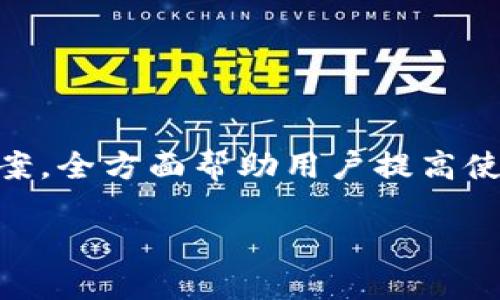 
biao ti小狐錢包使用指南：如何在電腦上輕松操作biao ti

關(guān)鍵詞
/guanjianci小狐錢包, 電腦使用, 錢包操作

小狐錢包簡介

小狐錢包是一款現(xiàn)代化的數(shù)字貨幣錢包，旨在為用戶提供便捷、安全的數(shù)字資產(chǎn)管理體驗(yàn)。隨著區(qū)塊鏈技術(shù)的發(fā)展，越來越多的人開始關(guān)注和使用數(shù)字貨幣，而小狐錢包憑借其用戶友好的界面和多樣化的功能，吸引了大量用戶的青睞。無論是存儲數(shù)字貨幣、進(jìn)行交易，還是查看市場動態(tài)，小狐錢包都能提供全方位的支持。然而，許多用戶可能對于如何在電腦上使用小狐錢包存在疑問，本文將對此進(jìn)行詳細(xì)介紹。


小狐錢包在電腦上的使用方式

想要在電腦上使用小狐錢包，首先需要確保您已經(jīng)在電腦上安裝了必要的應(yīng)用程序或?yàn)g覽器擴(kuò)展。小狐錢包支持多種平臺，包括Windows和Mac操作系統(tǒng)。以下是一些在電腦上使用小狐錢包的步驟：

ol
    li
        下載安裝小狐錢包
        
        首先，訪問小狐錢包的官方網(wǎng)站，找到適合您電腦操作系統(tǒng)的下載鏈接。下載完成后，根據(jù)提示進(jìn)行安裝。安裝過程通常很簡單，您只需按照向?qū)б徊讲讲僮骷纯伞?        
    /li
    li
        注冊或登錄賬戶
        
        如果您是第一次使用小狐錢包，您需要注冊一個新賬戶。注冊時，請確保提供有效的電子郵件地址，并設(shè)置一個強(qiáng)密碼。如果您已經(jīng)擁有小狐錢包的賬戶，可以直接使用您的賬號和密碼登錄。
        
    /li
    li
        錢包設(shè)置與備份
        
        登錄后，建議立即設(shè)置安全問題，以防賬號被盜。小狐錢包還提供了備份功能，用戶可以生成助記詞或備份文件，以確保您的資產(chǎn)安全。
        
    /li
    li
        添加和管理數(shù)字資產(chǎn)
        
        在主界面上，您可以添加不同的數(shù)字貨幣，比如比特幣、以太坊等。點(diǎn)擊“添加資產(chǎn)”按鈕，選擇您想要加入的錢包類型，跟隨提示完成相關(guān)步驟。
        
    /li
    li
        交易操作
        
        使用小狐錢包進(jìn)行交易非常方便。在資產(chǎn)頁面，您可以看到各類數(shù)字貨幣的實(shí)時匯率和價值。當(dāng)您準(zhǔn)備交易時，只需輸入對方地址和交易金額，確認(rèn)后即可完成。
        
    /li
/ol

常見問題

1. 小狐錢包是否安全？

安全性是使用數(shù)字貨幣錢包時最關(guān)心的問題之一。小狐錢包通過多層安全機(jī)制來保障用戶資產(chǎn)的安全。首先，錢包采用了高級加密技術(shù)，對用戶的私鑰和密碼進(jìn)行了存儲和傳輸加密。此外，小狐錢包還提供了雙重身份驗(yàn)證，增加了額外的安全保護(hù)。如果您在使用小狐錢包的過程中遇到可疑活動，系統(tǒng)會及時向您發(fā)送警報提醒。


不僅如此，小狐錢包還支持冷存儲技術(shù)，能夠?qū)⒋蟛糠仲Y產(chǎn)轉(zhuǎn)移到離線環(huán)境中，確保黑客無法通過網(wǎng)絡(luò)攻擊獲取用戶資產(chǎn)。同時，用戶可以自行備份自己的私鑰，防止因服務(wù)器問題導(dǎo)致的資產(chǎn)損失。在進(jìn)行交易時，建議用戶定期修改密碼，并且不與他人分享自己的私鑰或登錄信息。


總之，選擇信譽(yù)良好的錢包是安全的第一步。小狐錢包在用戶信息保護(hù)與資產(chǎn)安全方面有著良好的口碑，并且不斷進(jìn)行技術(shù)更新與。用戶在使用過程中也應(yīng)增強(qiáng)安全意識，定期查看賬戶活動，避免因個人信息泄露導(dǎo)致的損失。


2. 小狐錢包支持哪些數(shù)字貨幣？

小狐錢包極大地支持多種數(shù)字貨幣，這是其作為全面錢包解決方案的重要特征之一。用戶可以使用小狐錢包管理多種主流和小眾的數(shù)字資產(chǎn)。具體支持的數(shù)字貨幣包括但不限于以下幾種：

ul
    li比特幣（BTC）/li
    li以太坊（ETH）/li
    li瑞波幣（XRP）/li
    li萊特幣（LTC）/li
    li狗狗幣（DOGE）/li
    li比特幣現(xiàn)金（BCH）/li
    li鏈上各種代幣（ERC20代幣等）/li
/ul

除了以上數(shù)字貨幣，小狐錢包的開發(fā)團(tuán)隊也在不斷和追加支持的貨幣種類，以適應(yīng)市場的變化與用戶需求。在小狐錢包的用戶界面上，用戶可以方便地查看所有支持的數(shù)字貨幣，并實(shí)時了解其市場動態(tài)和轉(zhuǎn)換匯率。


在添加新數(shù)字資產(chǎn)時，用戶只需在錢包界面中點(diǎn)擊“添加資產(chǎn)”，選擇目標(biāo)資產(chǎn)進(jìn)行添加即可。如果您希望使用某種特定的數(shù)字貨幣而小狐錢包當(dāng)前不支持，建議定期關(guān)注錢包更新信息，以便及時獲取最新的支持資產(chǎn)通告。


3. 如何進(jìn)行交易和轉(zhuǎn)賬？

在小狐錢包中進(jìn)行交易和轉(zhuǎn)賬相對簡單，流程如下：

ol
    li
        h4登錄小狐錢包/h4
        
        首先，打開小狐錢包電腦版，輸入您的賬戶信息登錄。
        
    /li
    li
        h4選擇資產(chǎn)/h4
        
        在您的錢包界面，選擇您要進(jìn)行交易的資產(chǎn)（例如比特幣）。您會看到相關(guān)資產(chǎn)的余額和其他信息。
        
    /li
    /li
    li
        h4點(diǎn)擊“轉(zhuǎn)賬”選項(xiàng)/h4
        
        找到“轉(zhuǎn)賬”或“發(fā)送”按鈕，點(diǎn)擊后進(jìn)入轉(zhuǎn)賬頁面。
        
    /li
    li
        h4輸入交易信息/h4
        
        在轉(zhuǎn)賬頁面，輸入對方的數(shù)字貨幣地址以及您要轉(zhuǎn)賬的金額。確保地址準(zhǔn)確無誤，因?yàn)閿?shù)字貨幣交易是不可逆的。
        
    /li
    li
        h4確認(rèn)交易/h4
        
        檢查輸入的所有信息，如果無誤，確認(rèn)提交交易。系統(tǒng)會申請二次驗(yàn)證（如果已啟用），完成之后，交易會被發(fā)送至區(qū)塊鏈網(wǎng)絡(luò)進(jìn)行處理。
        
    /li
/ol

交易成功后，您會即時在錢包中看到余額變化，您也可以在“交易記錄”中查看詳細(xì)的交易信息。對于用戶而言，熟悉這一流程，對于日常交易的便利性至關(guān)重要。


在進(jìn)行交易前，用戶還應(yīng)當(dāng)關(guān)注網(wǎng)絡(luò)擁堵情況，這可能會影響交易的確認(rèn)時間。一般而言，在網(wǎng)絡(luò)繁忙時，適度設(shè)置更高的交易手續(xù)費(fèi)，可以更快地得到交易確認(rèn)。


4. 遇到問題如何聯(lián)系客服？

在使用小狐錢包的過程中，用戶可能會遇到各種問題，如忘記密碼、交易未成功、賬戶安全問題等。這時，及時聯(lián)系客服獲取幫助是非常重要的。小狐錢包客服團(tuán)隊提供多種聯(lián)系渠道，確保用戶能夠隨時獲得幫助。


通常，用戶可以通過以下方式聯(lián)系小狐錢包的客服：

ul
    li官方網(wǎng)站支持：訪問小狐錢包的官方網(wǎng)站，通常在頁面底部會有