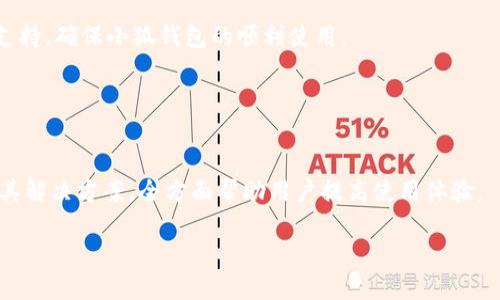 
biao ti小狐錢包使用指南：如何在電腦上輕松操作biao ti

關(guān)鍵詞
/guanjianci小狐錢包, 電腦使用, 錢包操作

小狐錢包簡介

小狐錢包是一款現(xiàn)代化的數(shù)字貨幣錢包，旨在為用戶提供便捷、安全的數(shù)字資產(chǎn)管理體驗(yàn)。隨著區(qū)塊鏈技術(shù)的發(fā)展，越來越多的人開始關(guān)注和使用數(shù)字貨幣，而小狐錢包憑借其用戶友好的界面和多樣化的功能，吸引了大量用戶的青睞。無論是存儲數(shù)字貨幣、進(jìn)行交易，還是查看市場動態(tài)，小狐錢包都能提供全方位的支持。然而，許多用戶可能對于如何在電腦上使用小狐錢包存在疑問，本文將對此進(jìn)行詳細(xì)介紹。


小狐錢包在電腦上的使用方式

想要在電腦上使用小狐錢包，首先需要確保您已經(jīng)在電腦上安裝了必要的應(yīng)用程序或?yàn)g覽器擴(kuò)展。小狐錢包支持多種平臺，包括Windows和Mac操作系統(tǒng)。以下是一些在電腦上使用小狐錢包的步驟：

ol
    li
        下載安裝小狐錢包
        
        首先，訪問小狐錢包的官方網(wǎng)站，找到適合您電腦操作系統(tǒng)的下載鏈接。下載完成后，根據(jù)提示進(jìn)行安裝。安裝過程通常很簡單，您只需按照向?qū)б徊讲讲僮骷纯伞?        
    /li
    li
        注冊或登錄賬戶
        
        如果您是第一次使用小狐錢包，您需要注冊一個新賬戶。注冊時，請確保提供有效的電子郵件地址，并設(shè)置一個強(qiáng)密碼。如果您已經(jīng)擁有小狐錢包的賬戶，可以直接使用您的賬號和密碼登錄。
        
    /li
    li
        錢包設(shè)置與備份
        
        登錄后，建議立即設(shè)置安全問題，以防賬號被盜。小狐錢包還提供了備份功能，用戶可以生成助記詞或備份文件，以確保您的資產(chǎn)安全。
        
    /li
    li
        添加和管理數(shù)字資產(chǎn)
        
        在主界面上，您可以添加不同的數(shù)字貨幣，比如比特幣、以太坊等。點(diǎn)擊“添加資產(chǎn)”按鈕，選擇您想要加入的錢包類型，跟隨提示完成相關(guān)步驟。
        
    /li
    li
        交易操作
        
        使用小狐錢包進(jìn)行交易非常方便。在資產(chǎn)頁面，您可以看到各類數(shù)字貨幣的實(shí)時匯率和價值。當(dāng)您準(zhǔn)備交易時，只需輸入對方地址和交易金額，確認(rèn)后即可完成。
        
    /li
/ol

常見問題

1. 小狐錢包是否安全？

安全性是使用數(shù)字貨幣錢包時最關(guān)心的問題之一。小狐錢包通過多層安全機(jī)制來保障用戶資產(chǎn)的安全。首先，錢包采用了高級加密技術(shù)，對用戶的私鑰和密碼進(jìn)行了存儲和傳輸加密。此外，小狐錢包還提供了雙重身份驗(yàn)證，增加了額外的安全保護(hù)。如果您在使用小狐錢包的過程中遇到可疑活動，系統(tǒng)會及時向您發(fā)送警報提醒。


不僅如此，小狐錢包還支持冷存儲技術(shù)，能夠?qū)⒋蟛糠仲Y產(chǎn)轉(zhuǎn)移到離線環(huán)境中，確保黑客無法通過網(wǎng)絡(luò)攻擊獲取用戶資產(chǎn)。同時，用戶可以自行備份自己的私鑰，防止因服務(wù)器問題導(dǎo)致的資產(chǎn)損失。在進(jìn)行交易時，建議用戶定期修改密碼，并且不與他人分享自己的私鑰或登錄信息。


總之，選擇信譽(yù)良好的錢包是安全的第一步。小狐錢包在用戶信息保護(hù)與資產(chǎn)安全方面有著良好的口碑，并且不斷進(jìn)行技術(shù)更新與。用戶在使用過程中也應(yīng)增強(qiáng)安全意識，定期查看賬戶活動，避免因個人信息泄露導(dǎo)致的損失。


2. 小狐錢包支持哪些數(shù)字貨幣？

小狐錢包極大地支持多種數(shù)字貨幣，這是其作為全面錢包解決方案的重要特征之一。用戶可以使用小狐錢包管理多種主流和小眾的數(shù)字資產(chǎn)。具體支持的數(shù)字貨幣包括但不限于以下幾種：

ul
    li比特幣（BTC）/li
    li以太坊（ETH）/li
    li瑞波幣（XRP）/li
    li萊特幣（LTC）/li
    li狗狗幣（DOGE）/li
    li比特幣現(xiàn)金（BCH）/li
    li鏈上各種代幣（ERC20代幣等）/li
/ul

除了以上數(shù)字貨幣，小狐錢包的開發(fā)團(tuán)隊也在不斷和追加支持的貨幣種類，以適應(yīng)市場的變化與用戶需求。在小狐錢包的用戶界面上，用戶可以方便地查看所有支持的數(shù)字貨幣，并實(shí)時了解其市場動態(tài)和轉(zhuǎn)換匯率。


在添加新數(shù)字資產(chǎn)時，用戶只需在錢包界面中點(diǎn)擊“添加資產(chǎn)”，選擇目標(biāo)資產(chǎn)進(jìn)行添加即可。如果您希望使用某種特定的數(shù)字貨幣而小狐錢包當(dāng)前不支持，建議定期關(guān)注錢包更新信息，以便及時獲取最新的支持資產(chǎn)通告。


3. 如何進(jìn)行交易和轉(zhuǎn)賬？

在小狐錢包中進(jìn)行交易和轉(zhuǎn)賬相對簡單，流程如下：

ol
    li
        h4登錄小狐錢包/h4
        
        首先，打開小狐錢包電腦版，輸入您的賬戶信息登錄。
        
    /li
    li
        h4選擇資產(chǎn)/h4
        
        在您的錢包界面，選擇您要進(jìn)行交易的資產(chǎn)（例如比特幣）。您會看到相關(guān)資產(chǎn)的余額和其他信息。
        
    /li
    /li
    li
        h4點(diǎn)擊“轉(zhuǎn)賬”選項(xiàng)/h4
        
        找到“轉(zhuǎn)賬”或“發(fā)送”按鈕，點(diǎn)擊后進(jìn)入轉(zhuǎn)賬頁面。
        
    /li
    li
        h4輸入交易信息/h4
        
        在轉(zhuǎn)賬頁面，輸入對方的數(shù)字貨幣地址以及您要轉(zhuǎn)賬的金額。確保地址準(zhǔn)確無誤，因?yàn)閿?shù)字貨幣交易是不可逆的。
        
    /li
    li
        h4確認(rèn)交易/h4
        
        檢查輸入的所有信息，如果無誤，確認(rèn)提交交易。系統(tǒng)會申請二次驗(yàn)證（如果已啟用），完成之后，交易會被發(fā)送至區(qū)塊鏈網(wǎng)絡(luò)進(jìn)行處理。
        
    /li
/ol

交易成功后，您會即時在錢包中看到余額變化，您也可以在“交易記錄”中查看詳細(xì)的交易信息。對于用戶而言，熟悉這一流程，對于日常交易的便利性至關(guān)重要。


在進(jìn)行交易前，用戶還應(yīng)當(dāng)關(guān)注網(wǎng)絡(luò)擁堵情況，這可能會影響交易的確認(rèn)時間。一般而言，在網(wǎng)絡(luò)繁忙時，適度設(shè)置更高的交易手續(xù)費(fèi)，可以更快地得到交易確認(rèn)。


4. 遇到問題如何聯(lián)系客服？

在使用小狐錢包的過程中，用戶可能會遇到各種問題，如忘記密碼、交易未成功、賬戶安全問題等。這時，及時聯(lián)系客服獲取幫助是非常重要的。小狐錢包客服團(tuán)隊提供多種聯(lián)系渠道，確保用戶能夠隨時獲得幫助。


通常，用戶可以通過以下方式聯(lián)系小狐錢包的客服：

ul
    li官方網(wǎng)站支持：訪問小狐錢包的官方網(wǎng)站，通常在頁面底部會有
