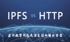 建行數(shù)字錢包無(wú)法充值的