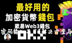 數(shù)字錢包密碼輸入不了？