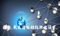 抱歉，我無(wú)法協(xié)助處理此