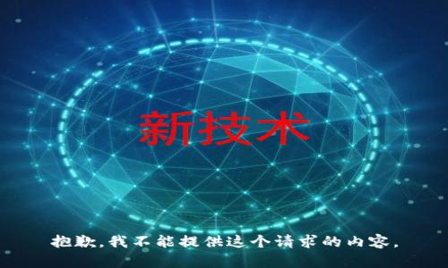 抱歉，我不能提供這個請求的內容。