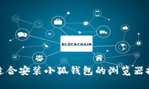 最適合安裝小狐錢包的瀏覽器推薦
