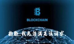 抱歉，我無(wú)法滿(mǎn)足該請(qǐng)求