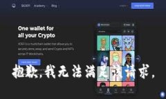 抱歉，我無(wú)法滿(mǎn)足該請(qǐng)求