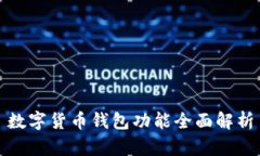 數(shù)字貨幣錢(qián)包功能全面解