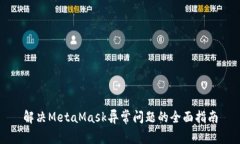 解決MetaMask異常問題的全面