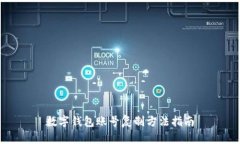 數(shù)字錢(qián)包賬號(hào)復(fù)制方法指