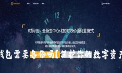 數(shù)字錢包需要備份嗎？保