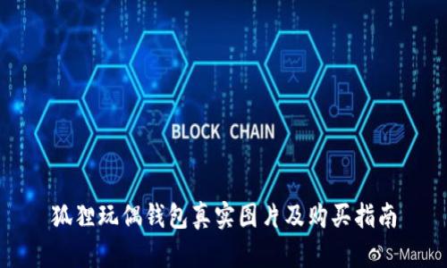 狐貍玩偶錢包真實(shí)圖片及購(gòu)買指南