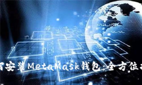 如何安裝MetaMask錢包：全方位指導(dǎo)