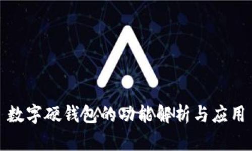 數字硬錢包的功能解析與應用