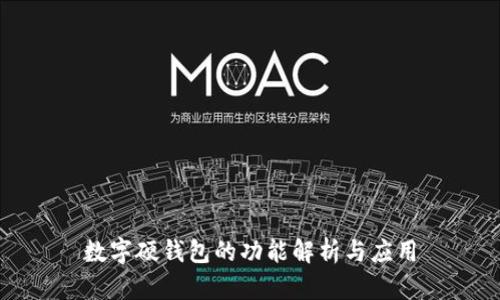 數字硬錢包的功能解析與應用