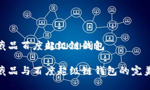 數(shù)字藏品百度超級(jí)鏈錢(qián)包

數(shù)字藏品與百度超級(jí)鏈錢(qián)包的完美結(jié)合