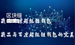 數(shù)字藏品百度超級鏈錢包