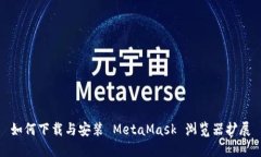 如何下載與安裝 MetaMask 瀏
