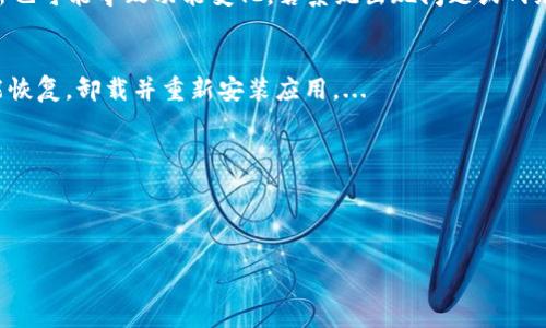 : 如何解決小狐錢包中篩選器丟失的問題？

關(guān)鍵詞: 小狐錢包, 篩選器, 丟失解決方案

內(nèi)容簡介: 近年來，電子錢包的使用逐漸普及，尤其是小狐錢包因其便捷性而受到眾多用戶的喜愛。然而，在使用過程中，部分用戶可能會遇到一些問題，比如錢包中的篩選器丟失。本篇內(nèi)容將詳細(xì)探討遇到這種情況時應(yīng)采取的解決步驟，給出實(shí)用的建議與技巧。此外，還將對相關(guān)問題進(jìn)行深入分析，幫助用戶全面了解如何處理小狐錢包的篩選器問題。

小狐錢包篩選器丟失的原因
小狐錢包篩選器丟失的問題，通常與多種原因相關(guān)。首先，用戶在操作過程中可能不小心將篩選器刪除或隱藏了。在小狐錢包的設(shè)置中，許多用戶未必清楚如何管理和編輯這些工具，當(dāng)他們嘗試調(diào)整顯示選項(xiàng)時，可能無意中將篩選器設(shè)為隱藏狀態(tài)。此外，軟件的更新也可能導(dǎo)致某些功能的變化，包括篩選器設(shè)置的丟失。 
其次，系統(tǒng)故障也是一種可能性。小狐錢包作為一款依賴于網(wǎng)絡(luò)和系統(tǒng)的應(yīng)用，網(wǎng)絡(luò)不穩(wěn)定、軟件崩潰或設(shè)備內(nèi)存不足等問題都可能導(dǎo)致錢包功能的異常表現(xiàn)。尤其是在高峰期使用時，網(wǎng)絡(luò)的延遲可能會引發(fā)功能銜接的不流暢，進(jìn)而導(dǎo)致篩選器無法正常顯示。 
此外，用戶的賬號安全問題也不容忽視。若發(fā)現(xiàn)賬戶異常，某些功能可能被系統(tǒng)自動禁用以保護(hù)用戶數(shù)據(jù)，這也可能是導(dǎo)致篩選器無法顯示的原因之一。因此，了解丟失篩選器的原因是恢復(fù)其功能的第一步。

解決篩選器丟失的具體步驟
如果你發(fā)現(xiàn)小狐錢包中的篩選器丟失，不用著急，按照以下步驟進(jìn)行操作，可以嘗試找回篩選器。首先，檢查篩選器的設(shè)置選項(xiàng)。在小狐錢包的應(yīng)用界面里，進(jìn)入“設(shè)置”菜單，接著找到“功能管理”或“工具欄”，查看篩選器是否被設(shè)置為隱藏。如果是，你只需將其重新啟用，篩選器便會回到錢包界面。
如果篩選器仍然無法顯示，那么可能需要進(jìn)行軟件更新。打開應(yīng)用商店，查看小狐錢包是否有新的版本可供更新。如果有，更新至最新版本可能會修復(fù)bug，并恢復(fù)丟失的篩選器功能。
對于遇到系統(tǒng)故障的用戶，重啟應(yīng)用是一個簡單有效的解決方式。關(guān)閉小狐錢包，等待幾秒鐘后重新打開，通常能幫助你恢復(fù)部分功能。
最后，如果以上方法都未能解決問題，可以嘗試卸載后重新安裝小狐錢包。在重新安裝后，記得登錄賬號，這可以確保所有的設(shè)置和功能正常恢復(fù)，同時也能消除可能存在的軟件問題。

如何防止小狐錢包中篩選器丟失的一些建議
在解決了小狐錢包中篩選器丟失的問題后，預(yù)防此類問題再次發(fā)生也顯得尤為重要。首先，保持小狐錢包應(yīng)用的更新，定期檢查是否有新版本發(fā)布。一些更新不僅會修復(fù)已知的bug，同時也會添加新的功能、提升用戶體驗(yàn)。
其次，了解應(yīng)用的使用手冊或操作指南，清楚錢包的各種功能欄和設(shè)置選項(xiàng)，避免在不知情的情況下進(jìn)行錯誤操作。此外，在修改任何設(shè)置前，最好記錄當(dāng)前的配置，以便于發(fā)生錯誤時可以輕松還原。
此外，養(yǎng)成定期備份數(shù)據(jù)的習(xí)慣也是很有必要的。小狐錢包通常會提供數(shù)據(jù)備份或?qū)С龉δ?，可以定期保存好交易記錄與設(shè)置，以便日后恢復(fù)。
最后，保持良好的網(wǎng)絡(luò)環(huán)境。穩(wěn)定的網(wǎng)絡(luò)不僅可以提高小狐錢包的使用暢通率，還能減少因網(wǎng)絡(luò)故障導(dǎo)致的功能消失或丟失的狀況。

如何對待小狐錢包的客戶服務(wù)
如果在使用小狐錢包的過程中遇到無法解決的問題，及時聯(lián)系小狐錢包的客戶服務(wù)是一個明智的選擇。首先，訪問小狐錢包的官方網(wǎng)站，查看“幫助中心”或“聯(lián)系客服”選項(xiàng)。一般有 FAQ（常見問題解答）部分可以進(jìn)一步明確你的問題。
其次，準(zhǔn)備好你的賬號信息和遇到的問題描述，以便于客服能夠快速識別并解決你的問題。在首次聯(lián)系客服時，大多數(shù)情況下會排查常見問題并提供相應(yīng)解決方案。
除了熱線或在線客服，很多應(yīng)用也支持用戶通過電子郵件進(jìn)行反饋。通過郵件方式，有助于詳細(xì)記錄問題，并避免因時間限制而造成的溝通誤解。在發(fā)送郵件時，盡量詳細(xì)描述問題，以提高回應(yīng)效率。
如果客服所提供的解決方案仍不適合，用戶可以尋求相關(guān)社區(qū)的幫助，例如小狐錢包的用戶貼吧或群組，通常也會有經(jīng)驗(yàn)豐富的用戶提供解決思路。

總結(jié)
小狐錢包作為一款便捷的電子錢包，用戶在日常使用中可能會遇到篩選器丟失的問題。但通過上述的步驟與建議，大多數(shù)用戶能夠迅速找回篩選器，并確保今后不再發(fā)生類似問題。如果在使用過程中遇到任何困難，及時進(jìn)行故障排查和聯(lián)系客服，將更有利于解決問題。
隨著數(shù)字支付逐漸成為生活中不可或缺的一部分，掌握如何使用小狐錢包，并妥善處理常見問題，將使用戶的使用體驗(yàn)更加愉悅，期望未來小狐錢包可以為用戶提供更為完善的服務(wù)！ 

### 常見問題解答
1. 篩選器丟失的具體原因是什么？
2. 如何重新找回丟失的篩選器？
3. 為什么需要定期更新小狐錢包？
4. 客服的聯(lián)系渠道有哪些？

### 1. 篩選器丟失的具體原因是什么？
用戶在使用小狐錢包時，可能會遭遇篩選器丟失的情況，這通常與多種原因相關(guān)。首先，在操作過程中若不小心將篩選器刪除或隱藏，然后設(shè)置的應(yīng)用更新也可能導(dǎo)致功能變化，若系統(tǒng)出現(xiàn)問題或網(wǎng)絡(luò)故障等也會導(dǎo)致這一功能的異常。...

### 2. 如何重新找回丟失的篩選器？
為了找回小狐錢包中丟失的篩選器，用戶可以首先在應(yīng)用的設(shè)置選項(xiàng)中進(jìn)行查找，確保功能未被隱藏；其次，通過檢查更新和重啟應(yīng)用來解決；最終如未能恢復(fù)，卸載并重新安裝應(yīng)用。...

### 3. 為什么需要定期更新小狐錢包？
定期更新小狐錢包不僅能修復(fù)已知的系統(tǒng)缺陷與安全漏洞，還能提升整體的用戶體驗(yàn)，添加新的功能，并避免舊版本可能導(dǎo)致的兼容性問題。...

### 4. 客服的聯(lián)系渠道有哪些？
如果問題無法自行解決，用戶可以通過官方網(wǎng)站聯(lián)系客服，發(fā)送郵件報名問題，或訪問用戶社區(qū)以及相關(guān)技術(shù)討論組尋求幫助。...