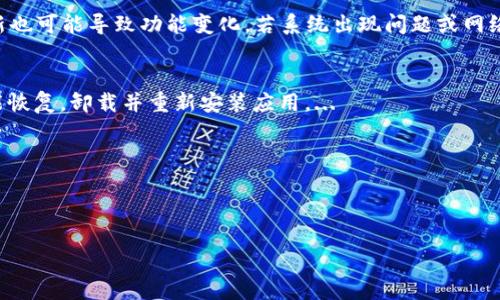 : 如何解決小狐錢包中篩選器丟失的問題？

關(guān)鍵詞: 小狐錢包, 篩選器, 丟失解決方案

內(nèi)容簡介: 近年來，電子錢包的使用逐漸普及，尤其是小狐錢包因其便捷性而受到眾多用戶的喜愛。然而，在使用過程中，部分用戶可能會遇到一些問題，比如錢包中的篩選器丟失。本篇內(nèi)容將詳細(xì)探討遇到這種情況時應(yīng)采取的解決步驟，給出實(shí)用的建議與技巧。此外，還將對相關(guān)問題進(jìn)行深入分析，幫助用戶全面了解如何處理小狐錢包的篩選器問題。

小狐錢包篩選器丟失的原因
小狐錢包篩選器丟失的問題，通常與多種原因相關(guān)。首先，用戶在操作過程中可能不小心將篩選器刪除或隱藏了。在小狐錢包的設(shè)置中，許多用戶未必清楚如何管理和編輯這些工具，當(dāng)他們嘗試調(diào)整顯示選項(xiàng)時，可能無意中將篩選器設(shè)為隱藏狀態(tài)。此外，軟件的更新也可能導(dǎo)致某些功能的變化，包括篩選器設(shè)置的丟失。 
其次，系統(tǒng)故障也是一種可能性。小狐錢包作為一款依賴于網(wǎng)絡(luò)和系統(tǒng)的應(yīng)用，網(wǎng)絡(luò)不穩(wěn)定、軟件崩潰或設(shè)備內(nèi)存不足等問題都可能導(dǎo)致錢包功能的異常表現(xiàn)。尤其是在高峰期使用時，網(wǎng)絡(luò)的延遲可能會引發(fā)功能銜接的不流暢，進(jìn)而導(dǎo)致篩選器無法正常顯示。 
此外，用戶的賬號安全問題也不容忽視。若發(fā)現(xiàn)賬戶異常，某些功能可能被系統(tǒng)自動禁用以保護(hù)用戶數(shù)據(jù)，這也可能是導(dǎo)致篩選器無法顯示的原因之一。因此，了解丟失篩選器的原因是恢復(fù)其功能的第一步。

解決篩選器丟失的具體步驟
如果你發(fā)現(xiàn)小狐錢包中的篩選器丟失，不用著急，按照以下步驟進(jìn)行操作，可以嘗試找回篩選器。首先，檢查篩選器的設(shè)置選項(xiàng)。在小狐錢包的應(yīng)用界面里，進(jìn)入“設(shè)置”菜單，接著找到“功能管理”或“工具欄”，查看篩選器是否被設(shè)置為隱藏。如果是，你只需將其重新啟用，篩選器便會回到錢包界面。
如果篩選器仍然無法顯示，那么可能需要進(jìn)行軟件更新。打開應(yīng)用商店，查看小狐錢包是否有新的版本可供更新。如果有，更新至最新版本可能會修復(fù)bug，并恢復(fù)丟失的篩選器功能。
對于遇到系統(tǒng)故障的用戶，重啟應(yīng)用是一個簡單有效的解決方式。關(guān)閉小狐錢包，等待幾秒鐘后重新打開，通常能幫助你恢復(fù)部分功能。
最后，如果以上方法都未能解決問題，可以嘗試卸載后重新安裝小狐錢包。在重新安裝后，記得登錄賬號，這可以確保所有的設(shè)置和功能正?；謴?fù)，同時也能消除可能存在的軟件問題。

如何防止小狐錢包中篩選器丟失的一些建議
在解決了小狐錢包中篩選器丟失的問題后，預(yù)防此類問題再次發(fā)生也顯得尤為重要。首先，保持小狐錢包應(yīng)用的更新，定期檢查是否有新版本發(fā)布。一些更新不僅會修復(fù)已知的bug，同時也會添加新的功能、提升用戶體驗(yàn)。
其次，了解應(yīng)用的使用手冊或操作指南，清楚錢包的各種功能欄和設(shè)置選項(xiàng)，避免在不知情的情況下進(jìn)行錯誤操作。此外，在修改任何設(shè)置前，最好記錄當(dāng)前的配置，以便于發(fā)生錯誤時可以輕松還原。
此外，養(yǎng)成定期備份數(shù)據(jù)的習(xí)慣也是很有必要的。小狐錢包通常會提供數(shù)據(jù)備份或?qū)С龉δ埽梢远ㄆ诒４婧媒灰子涗浥c設(shè)置，以便日后恢復(fù)。
最后，保持良好的網(wǎng)絡(luò)環(huán)境。穩(wěn)定的網(wǎng)絡(luò)不僅可以提高小狐錢包的使用暢通率，還能減少因網(wǎng)絡(luò)故障導(dǎo)致的功能消失或丟失的狀況。

如何對待小狐錢包的客戶服務(wù)
如果在使用小狐錢包的過程中遇到無法解決的問題，及時聯(lián)系小狐錢包的客戶服務(wù)是一個明智的選擇。首先，訪問小狐錢包的官方網(wǎng)站，查看“幫助中心”或“聯(lián)系客服”選項(xiàng)。一般有 FAQ（常見問題解答）部分可以進(jìn)一步明確你的問題。
其次，準(zhǔn)備好你的賬號信息和遇到的問題描述，以便于客服能夠快速識別并解決你的問題。在首次聯(lián)系客服時，大多數(shù)情況下會排查常見問題并提供相應(yīng)解決方案。
除了熱線或在線客服，很多應(yīng)用也支持用戶通過電子郵件進(jìn)行反饋。通過郵件方式，有助于詳細(xì)記錄問題，并避免因時間限制而造成的溝通誤解。在發(fā)送郵件時，盡量詳細(xì)描述問題，以提高回應(yīng)效率。
如果客服所提供的解決方案仍不適合，用戶可以尋求相關(guān)社區(qū)的幫助，例如小狐錢包的用戶貼吧或群組，通常也會有經(jīng)驗(yàn)豐富的用戶提供解決思路。

總結(jié)
小狐錢包作為一款便捷的電子錢包，用戶在日常使用中可能會遇到篩選器丟失的問題。但通過上述的步驟與建議，大多數(shù)用戶能夠迅速找回篩選器，并確保今后不再發(fā)生類似問題。如果在使用過程中遇到任何困難，及時進(jìn)行故障排查和聯(lián)系客服，將更有利于解決問題。
隨著數(shù)字支付逐漸成為生活中不可或缺的一部分，掌握如何使用小狐錢包，并妥善處理常見問題，將使用戶的使用體驗(yàn)更加愉悅，期望未來小狐錢包可以為用戶提供更為完善的服務(wù)！ 

### 常見問題解答
1. 篩選器丟失的具體原因是什么？
2. 如何重新找回丟失的篩選器？
3. 為什么需要定期更新小狐錢包？
4. 客服的聯(lián)系渠道有哪些？

### 1. 篩選器丟失的具體原因是什么？
用戶在使用小狐錢包時，可能會遭遇篩選器丟失的情況，這通常與多種原因相關(guān)。首先，在操作過程中若不小心將篩選器刪除或隱藏，然后設(shè)置的應(yīng)用更新也可能導(dǎo)致功能變化，若系統(tǒng)出現(xiàn)問題或網(wǎng)絡(luò)故障等也會導(dǎo)致這一功能的異常。...

### 2. 如何重新找回丟失的篩選器？
為了找回小狐錢包中丟失的篩選器，用戶可以首先在應(yīng)用的設(shè)置選項(xiàng)中進(jìn)行查找，確保功能未被隱藏；其次，通過檢查更新和重啟應(yīng)用來解決；最終如未能恢復(fù)，卸載并重新安裝應(yīng)用。...

### 3. 為什么需要定期更新小狐錢包？
定期更新小狐錢包不僅能修復(fù)已知的系統(tǒng)缺陷與安全漏洞，還能提升整體的用戶體驗(yàn)，添加新的功能，并避免舊版本可能導(dǎo)致的兼容性問題。...

### 4. 客服的聯(lián)系渠道有哪些？
如果問題無法自行解決，用戶可以通過官方網(wǎng)站聯(lián)系客服，發(fā)送郵件報名問題，或訪問用戶社區(qū)以及相關(guān)技術(shù)討論組尋求幫助。...