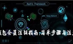 小狐錢包會員注銷指南：