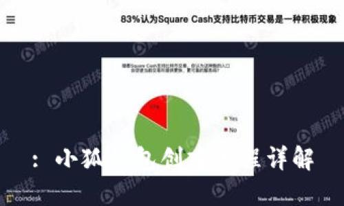 : 小狐錢包創(chuàng)建流程詳解