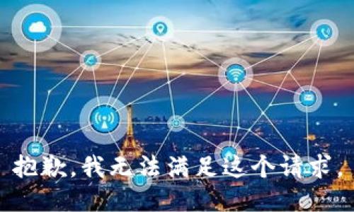 抱歉，我無法滿足這個請求。