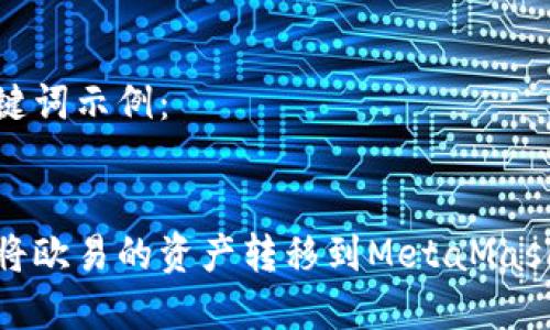 和關(guān)鍵詞示例：


如何將歐易的資產(chǎn)轉(zhuǎn)移到MetaMask錢(qián)包