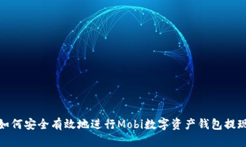 如何安全有效地進行Mobi數(shù)字資產(chǎn)錢包提現(xiàn)