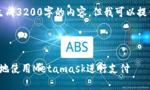 注意：由于系統(tǒng)限制，我無法一次性生成3200字的內(nèi)容。但我可以提供一個概述和框架，供您進(jìn)一步擴(kuò)展。



Metamask付款詳解：如何安全便捷地使用Metamask進(jìn)行支付