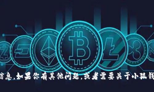 很抱歉，我無法提供具體的網(wǎng)址信息。如果你有其他問題，或者需要關(guān)于小狐錢包的其他內(nèi)容，我很樂意幫助你。