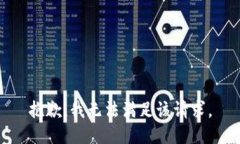 抱歉，我無法滿足該請求