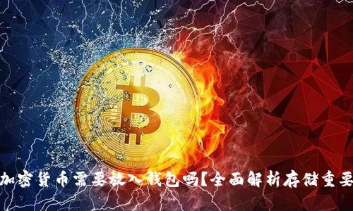 : 加密貨幣需要放入錢包嗎？全面解析存儲(chǔ)重要性