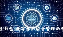 區(qū)塊鏈雙鏈條錢包：數(shù)字