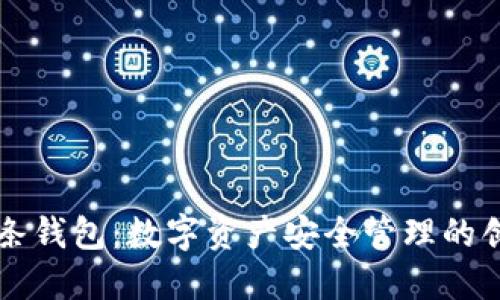 區(qū)塊鏈雙鏈條錢(qián)包：數(shù)字資產(chǎn)安全管理的創(chuàng)新解決方案