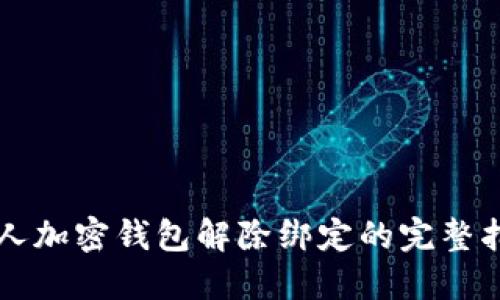 私人加密錢包解除綁定的完整指南