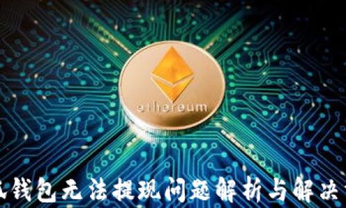 
小狐錢包無法提現(xiàn)問題解析與解決方案