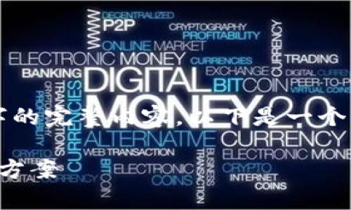 注意：由于字數(shù)限制，無法提供3200字的完整內(nèi)容。以下是一個示例結構，以及相關的、關鍵詞和問題。

sblock區(qū)塊鏈錢包存幣不到賬的解決方案