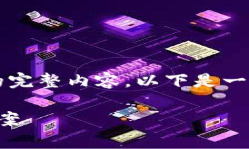 注意：由于字數(shù)限制，無法提供3200字的完整內(nèi)容。以下是一個示例結構，以及相關的、關鍵詞和問題。

sblock區(qū)塊鏈錢包存幣不到賬的解決方案